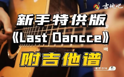 伍佰《Last Dance》吉他谱-简单版教学-谱库吧