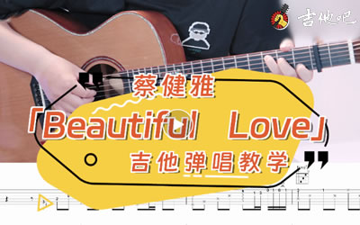 蔡健雅《Beautiful Love》吉他谱-弹唱教学-谱库吧